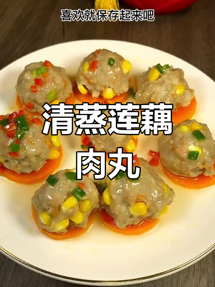 秋季养生必备:清蒸莲藕丸子,简单又美味