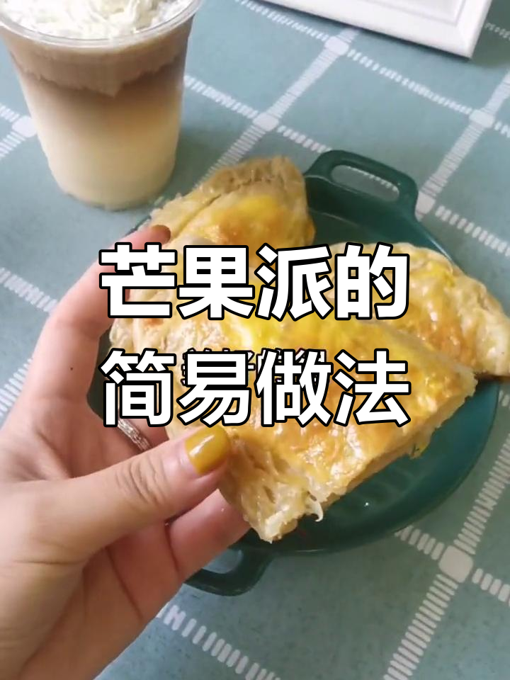 芒果派简单做,手抓饼加奶酪,烤箱一烤,香浓美味即成!