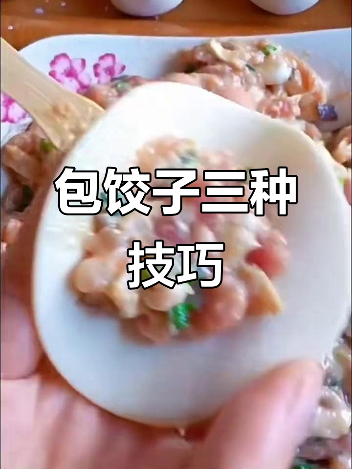 三种包饺子手法,哪种最适合你?
