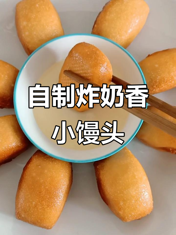 家庭自制油炸奶香小馒头，外酥内嫩，孩子们最爱！