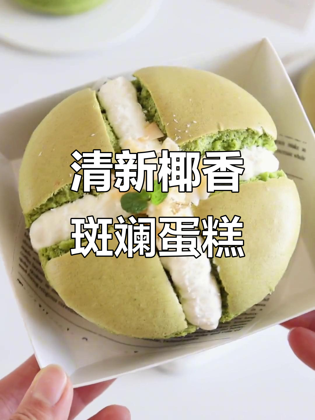 椰香斑斓蛋糕,春天的甜蜜味道