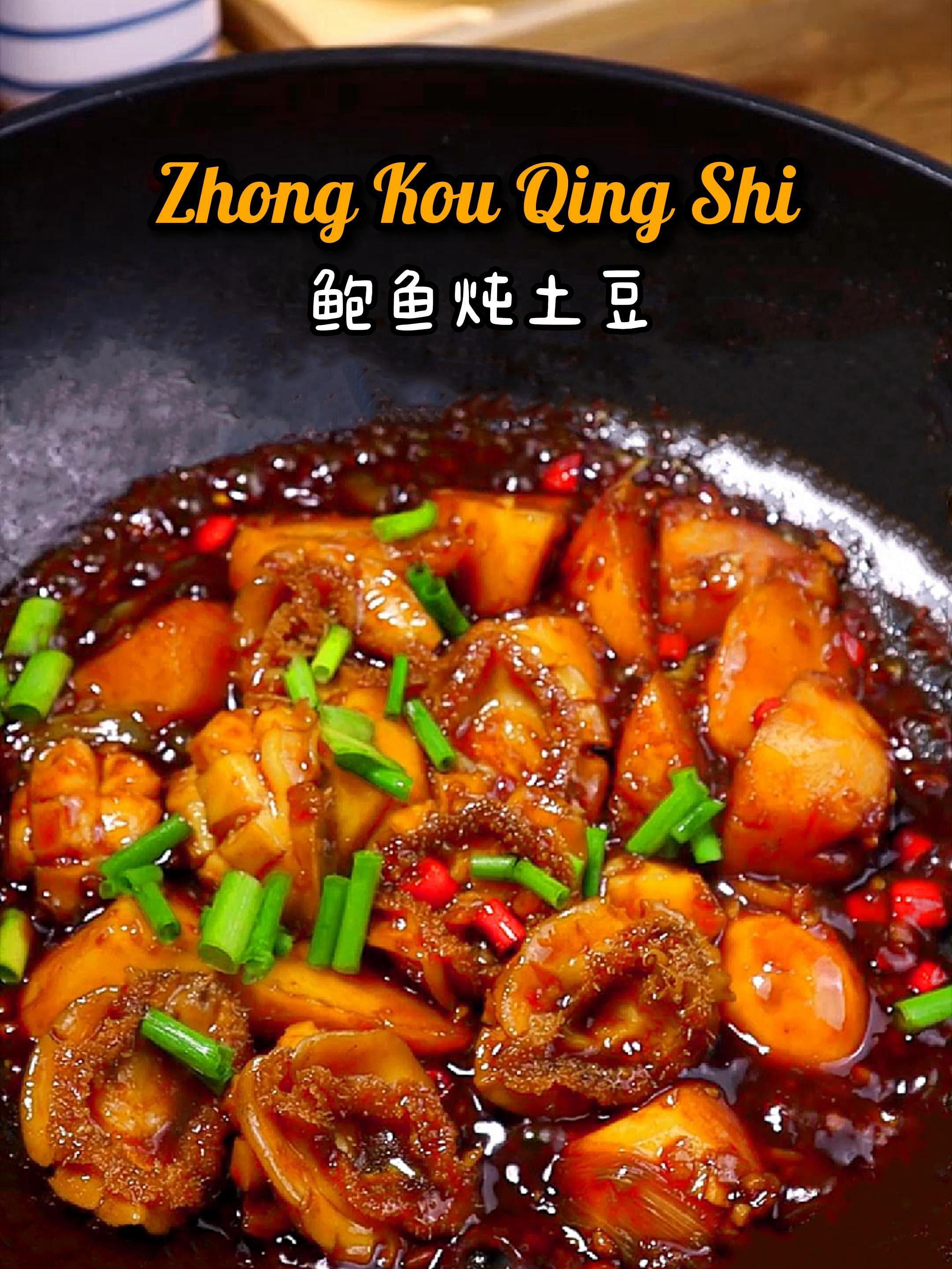 鲍鱼炖土豆