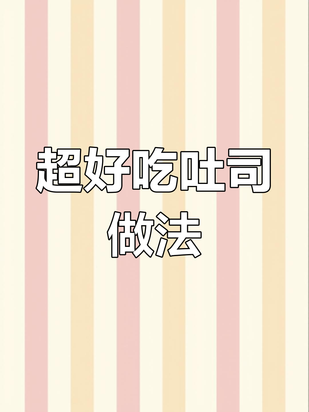 吐司最简单又好吃的做法,漏奶华让你一秒爱上!