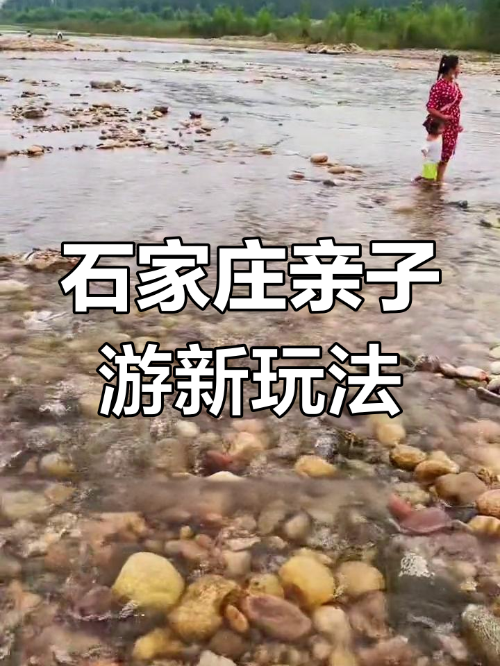 石家庄平山发现神秘玩水地,五彩鹅卵石惊艳登场