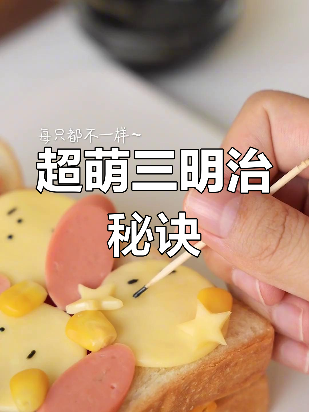 让三明治瞬间升级,轻松做可爱早餐