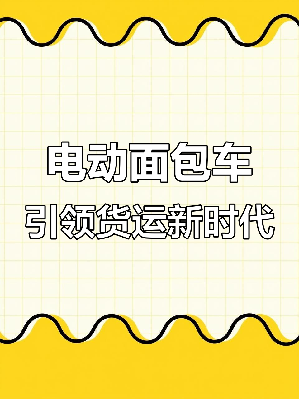 新能源面包车助力绿色物流,货车未来新选择