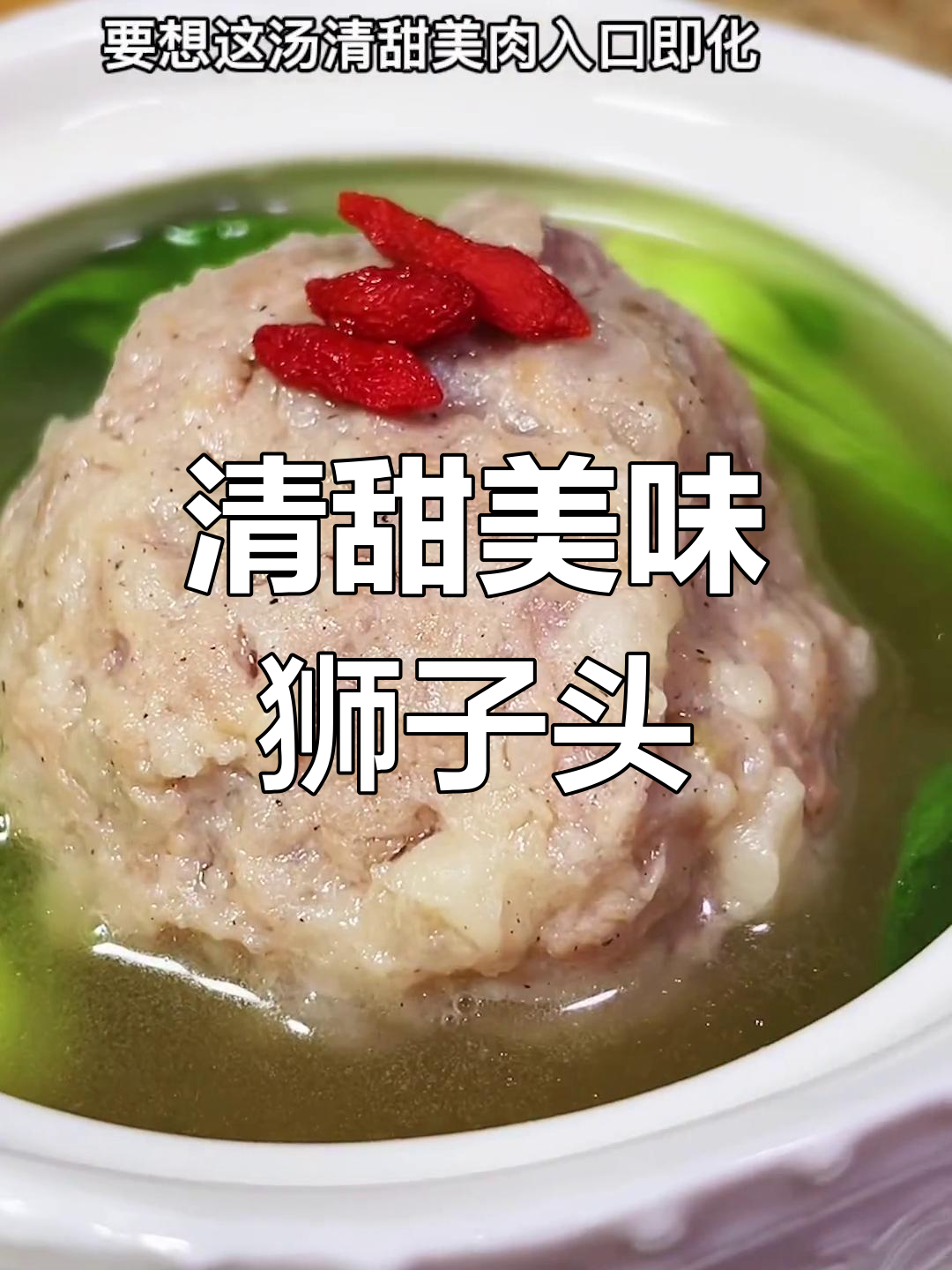 狮子头清汤做法,肉质鲜嫩不散