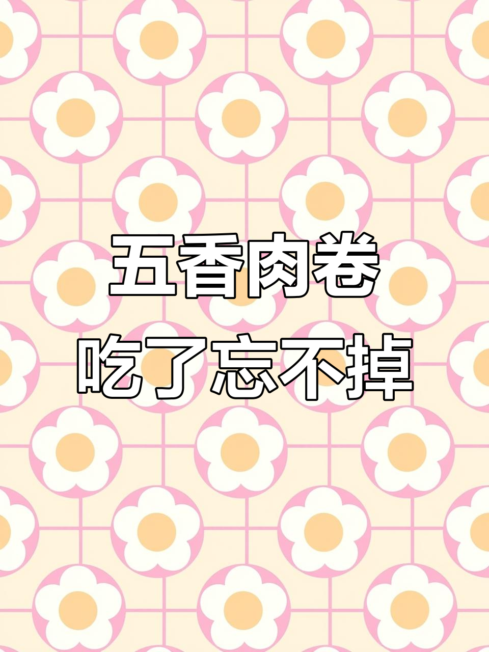 福建五香肉卷,外薄内嫩,吃上一口就停不下来