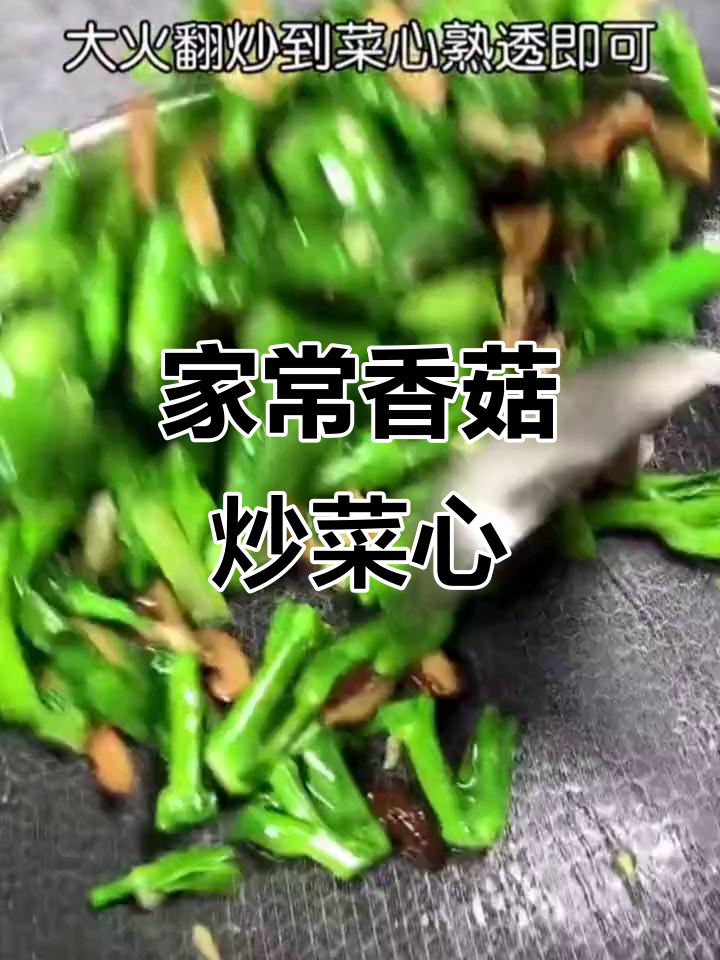 香菇炒菜心,简单又美味,家常素菜新做法
