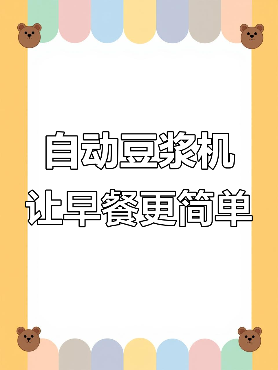 九阳商用豆浆机,轻松搞定早餐,成本不到四毛钱