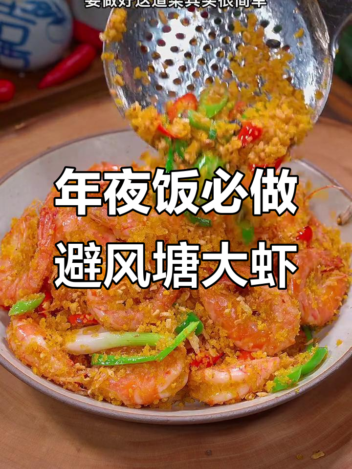 广东年夜饭必备避风塘炒虾,做法超简单