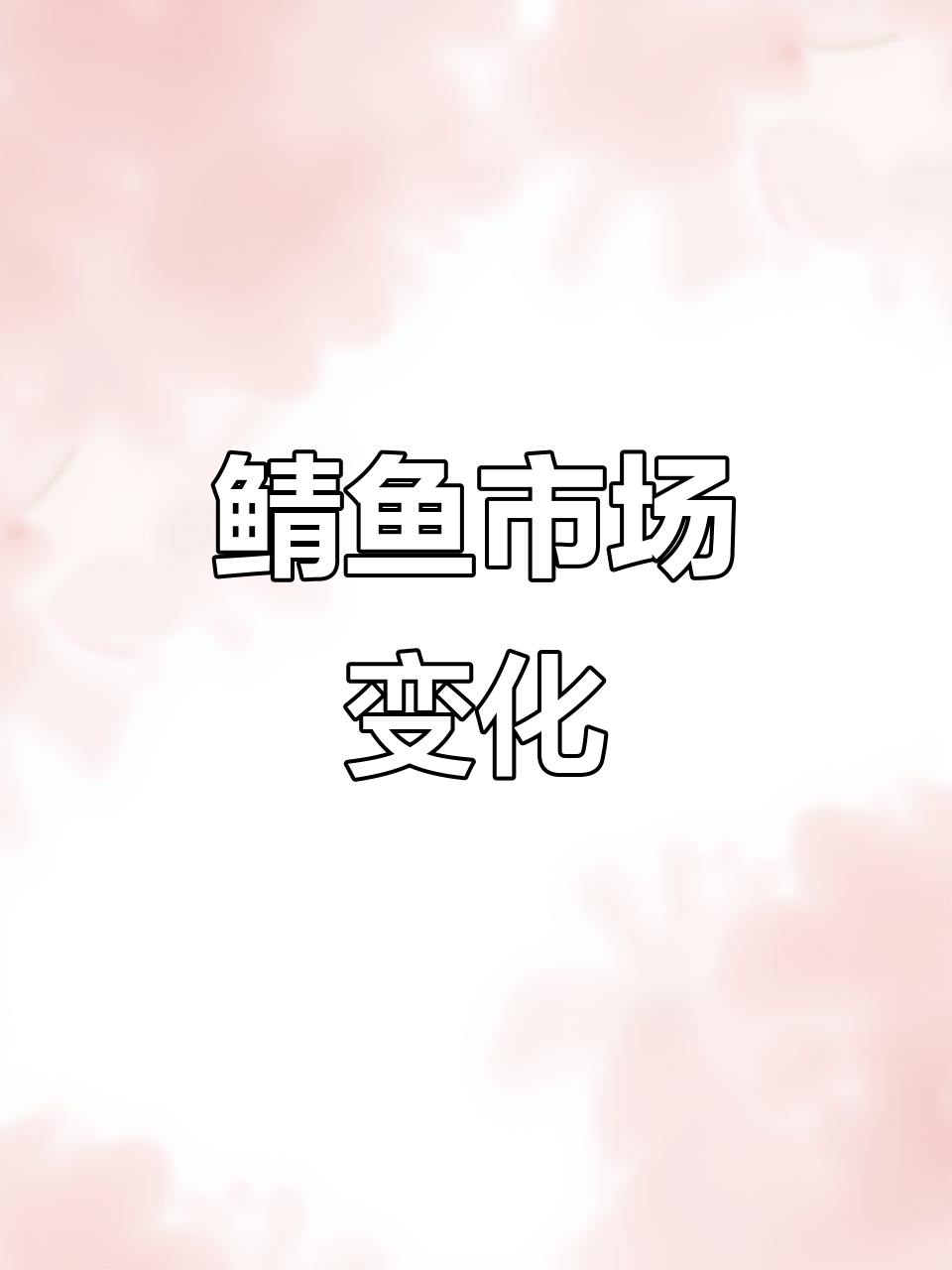 2025年韩国鲭鱼价格飙升,进口多元化降挪依赖