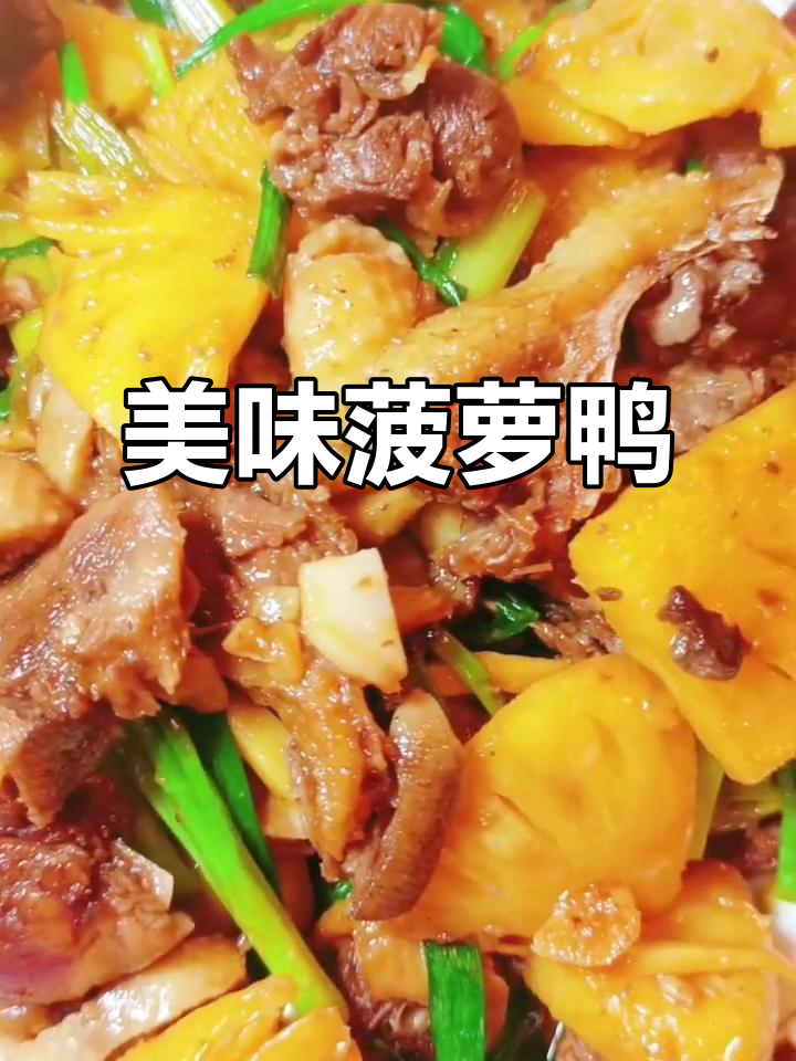 菠萝鸭肉炒饭,香气扑鼻,米饭必备!