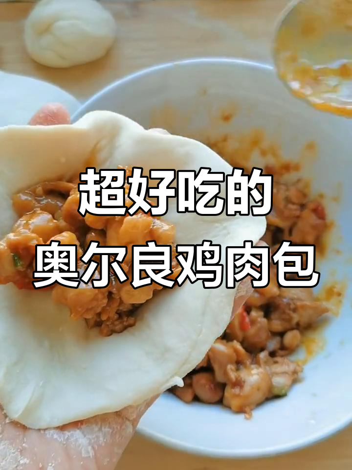 奥尔良鸡肉包子,皮厚但超好吃!