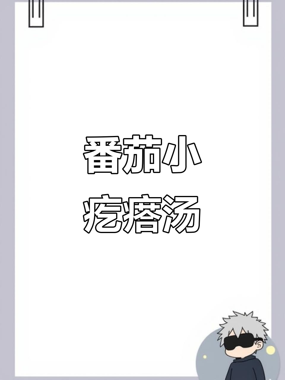 8月必做!番茄小疙瘩汤,营养好消化宝宝爱