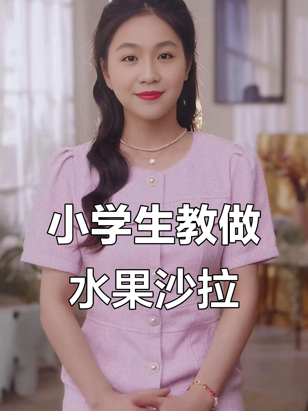 三年级小朋友教你做水果沙拉,英语介绍超有趣