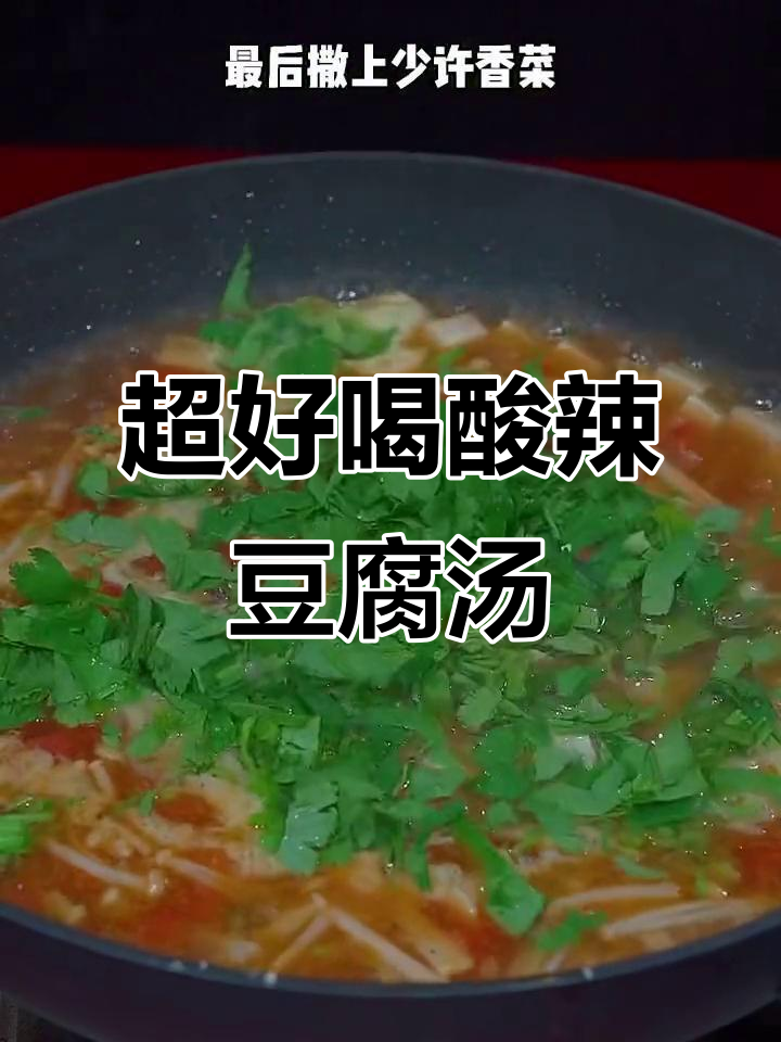 酸辣豆腐汤,简单又开胃!教你快速做出美味汤
