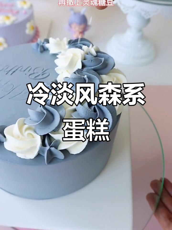 冷淡森系蛋糕,黑紫配色与糖豆的完美结合