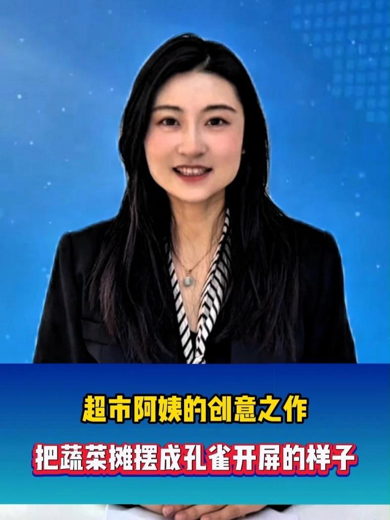 超市阿姨的创意之作,把蔬菜摊摆成孔雀开屏的样子