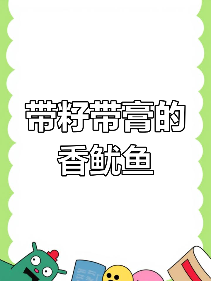 母鱿鱼带籽带膏,香气扑鼻让人无法抗拒