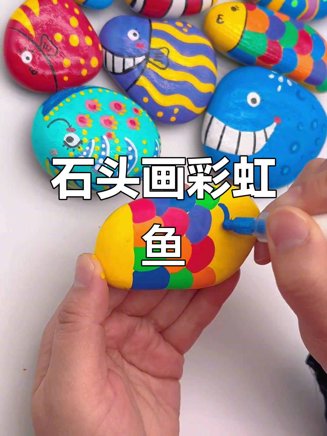 春天捡石头,画彩虹鱼!简单又有趣的创意美术