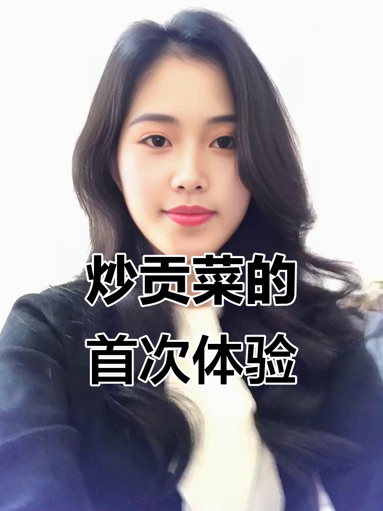 第一次尝试炒贡菜,五花肉搭配超美味,脆爽十足!