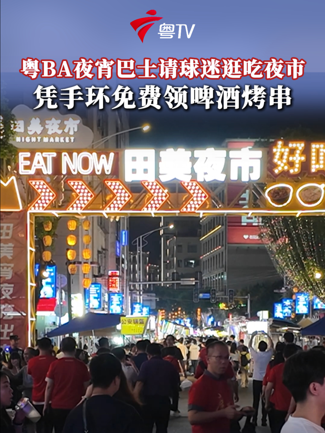 粤BA夜宵巴士请球迷逛吃夜市，凭手环免费领啤酒烤串