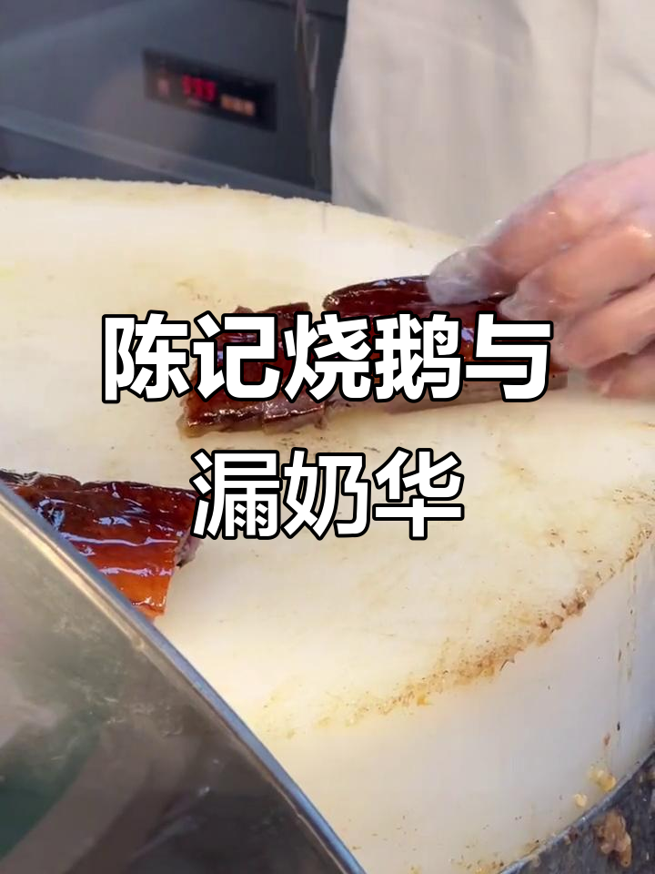 深井陈记烧鹅茶餐厅，漏奶华和烧鹅双拼必试！