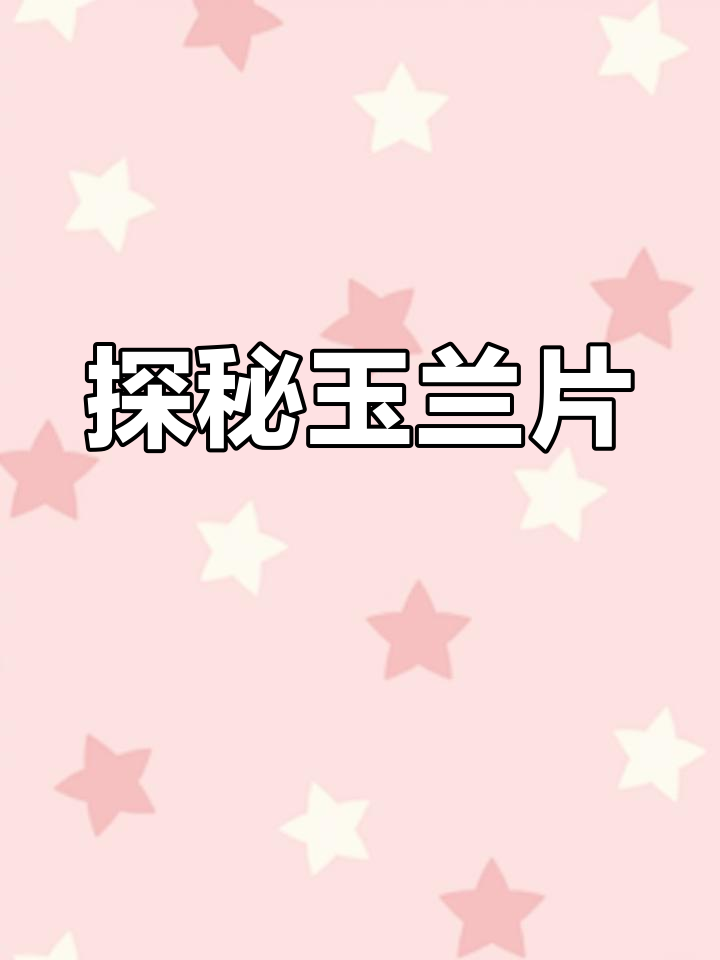 玉兰片制作工艺揭秘,鸡哈豆花美味之源
