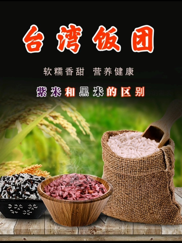 台湾饭团用紫米还是黑米好呢