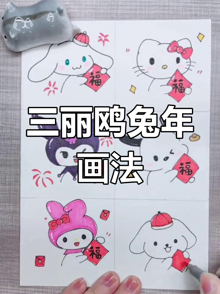 新年三丽鸥兔年简笔画,教你画出可爱库洛米