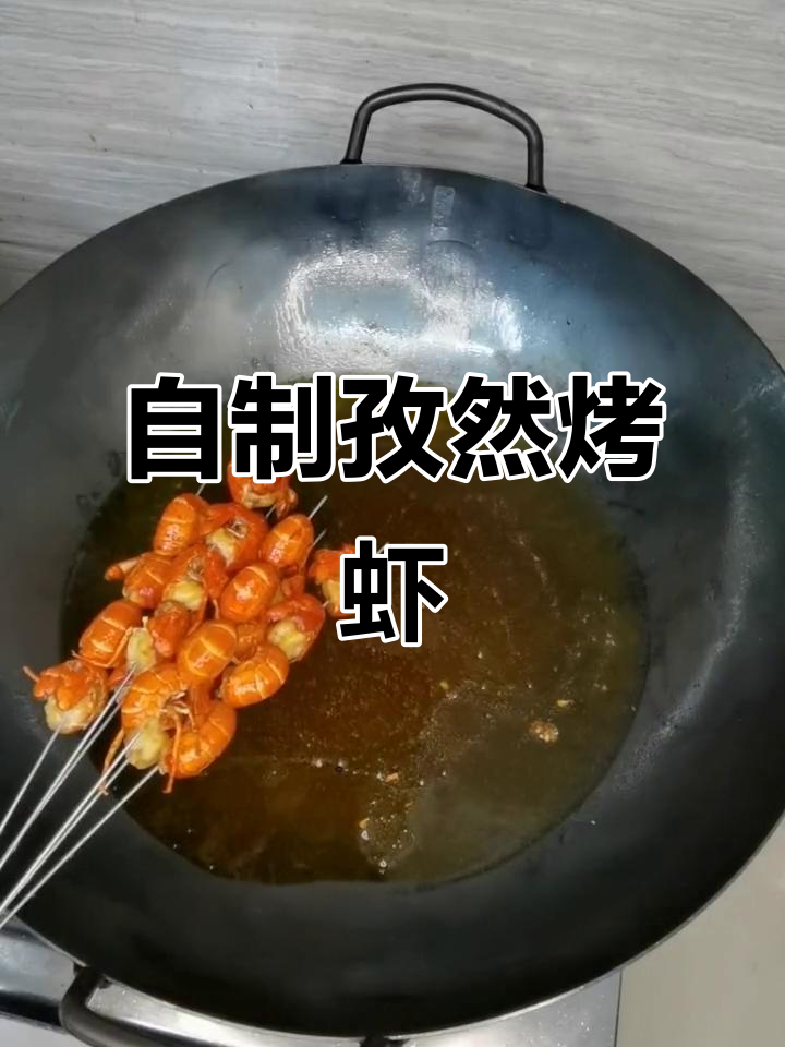 孜然烤虾球,简单又美味!