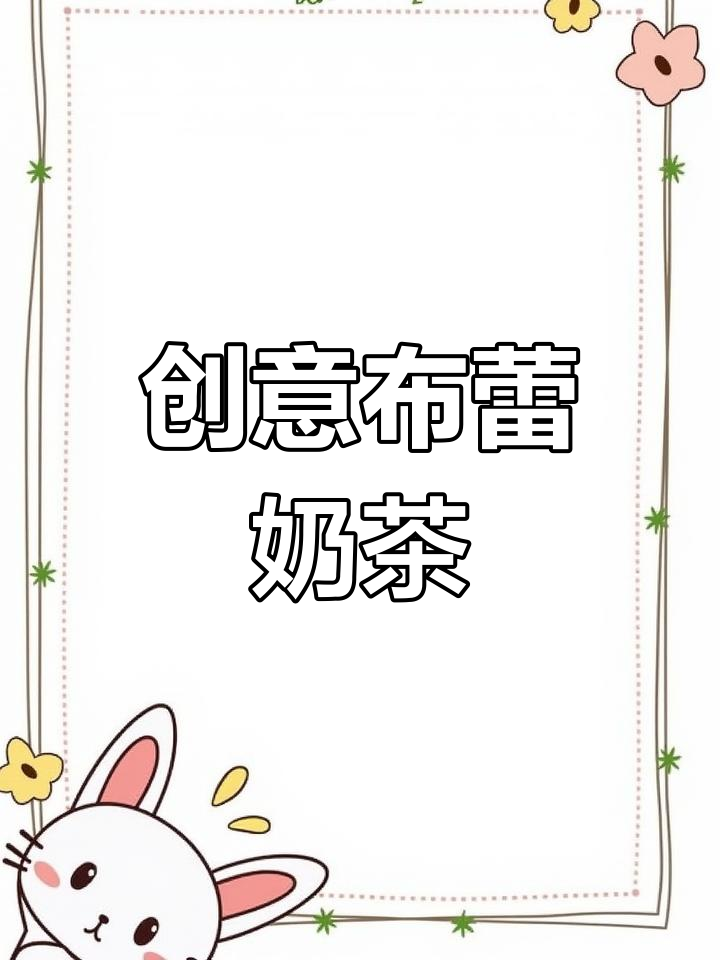 布蕾脆奶芙,珍珠奶茶新体验