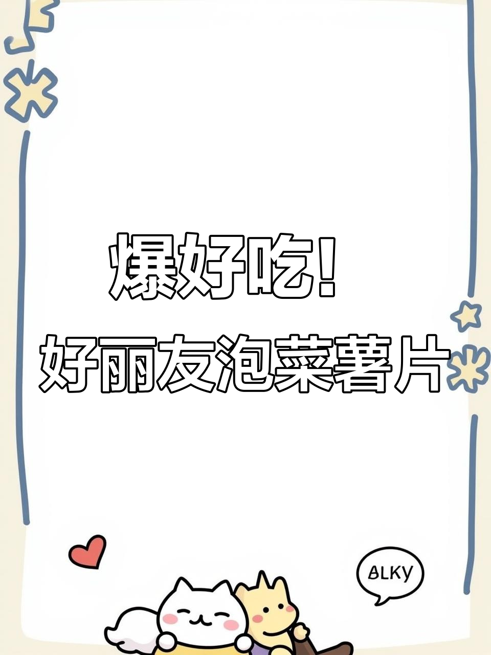 好丽友泡菜薯片:吃完舔手指,连邻居狗都改嫁包装袋