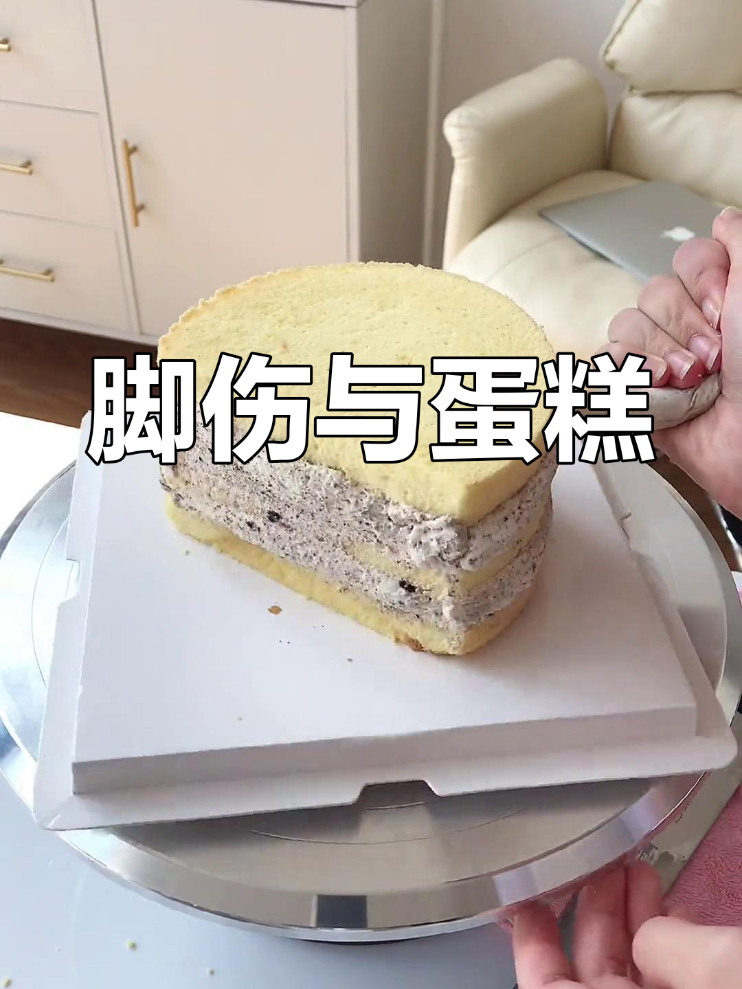 脚伤让我一个月没碰蛋糕,这次有点粗糙,但分享日常就好啦!