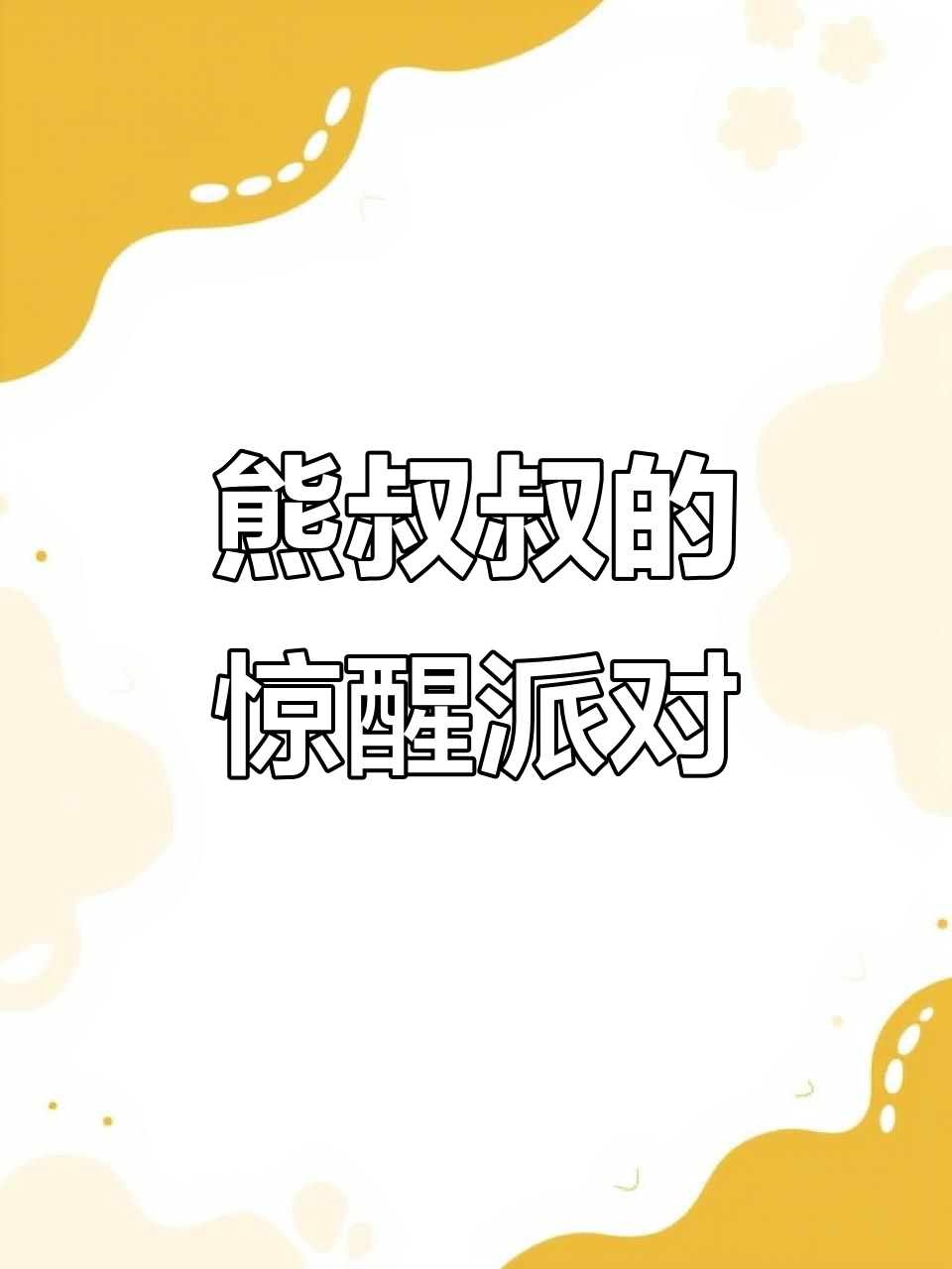 熊叔叔的生日派对:一场闹剧引发的惊喜