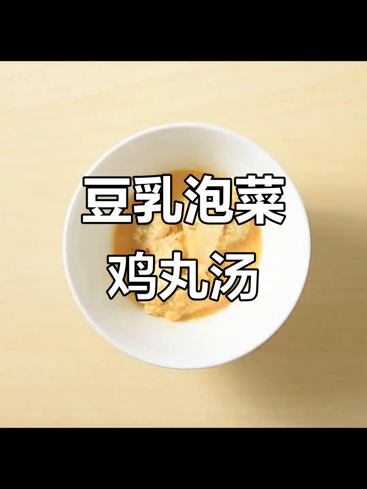 豆乳泡菜鸡肉丸汤，口感超赞！你一定要试试