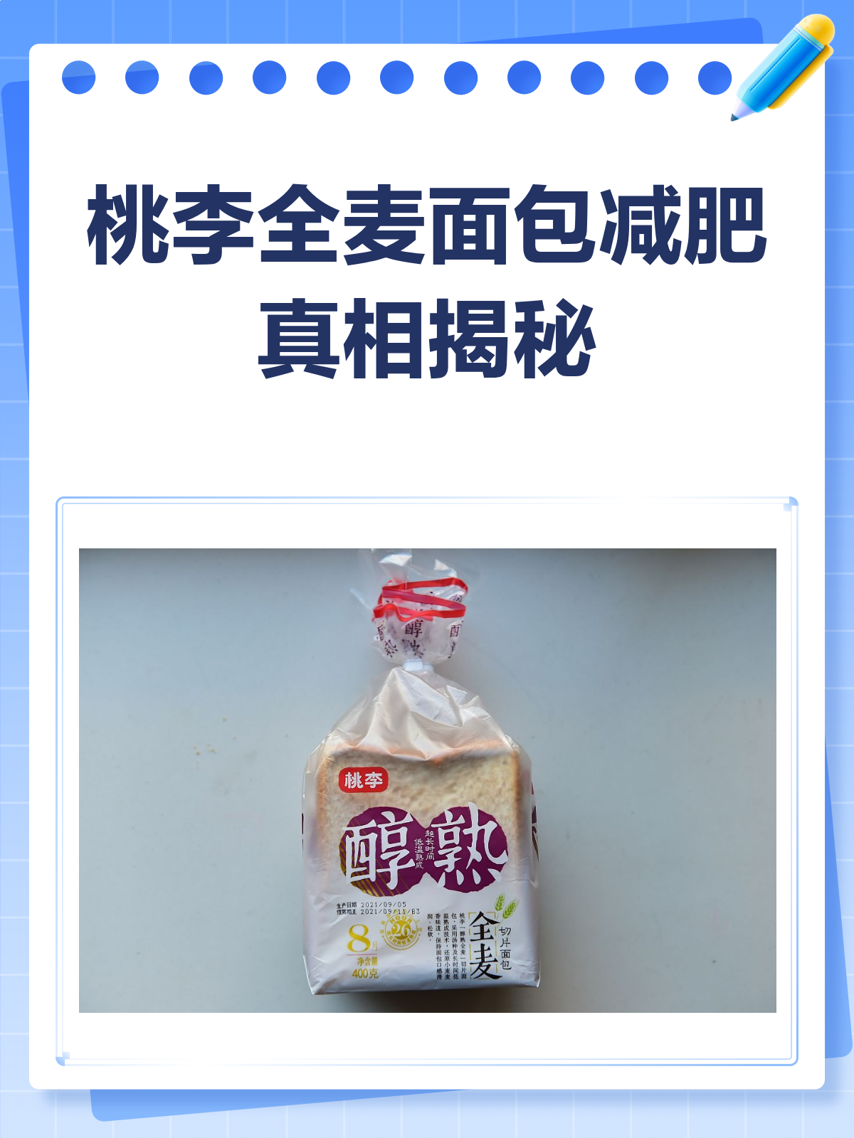 桃李全麦面包,减肥路上的真·助力or假·神器?