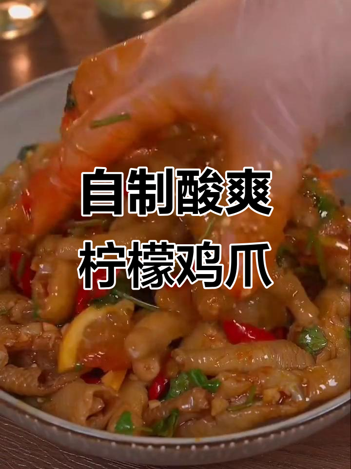 酸辣柠檬鸡爪，简单步骤教你做正宗泰式风味
