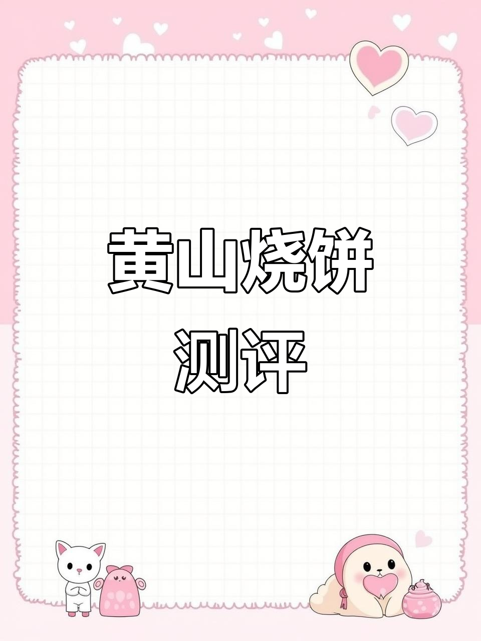 真实评测：黄山烧饼，口感正宗，值得一试！