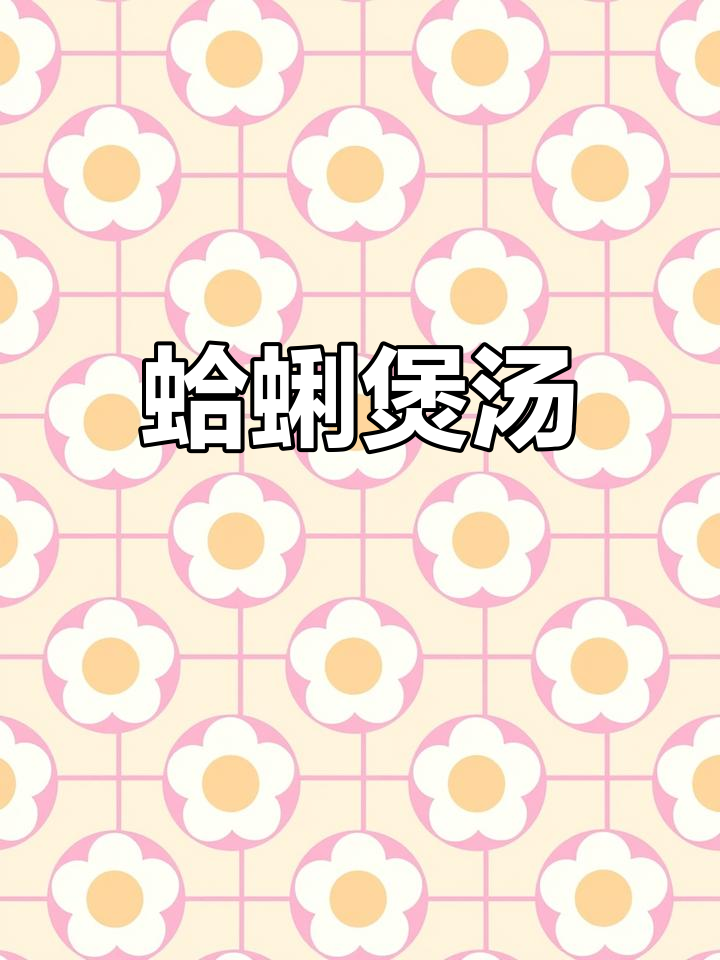 蛤蜊炖鸡汤,鲜美又滋补
