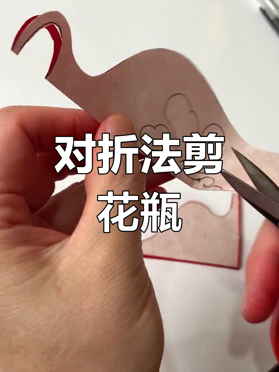 剪纸花瓶教程,轻松学会