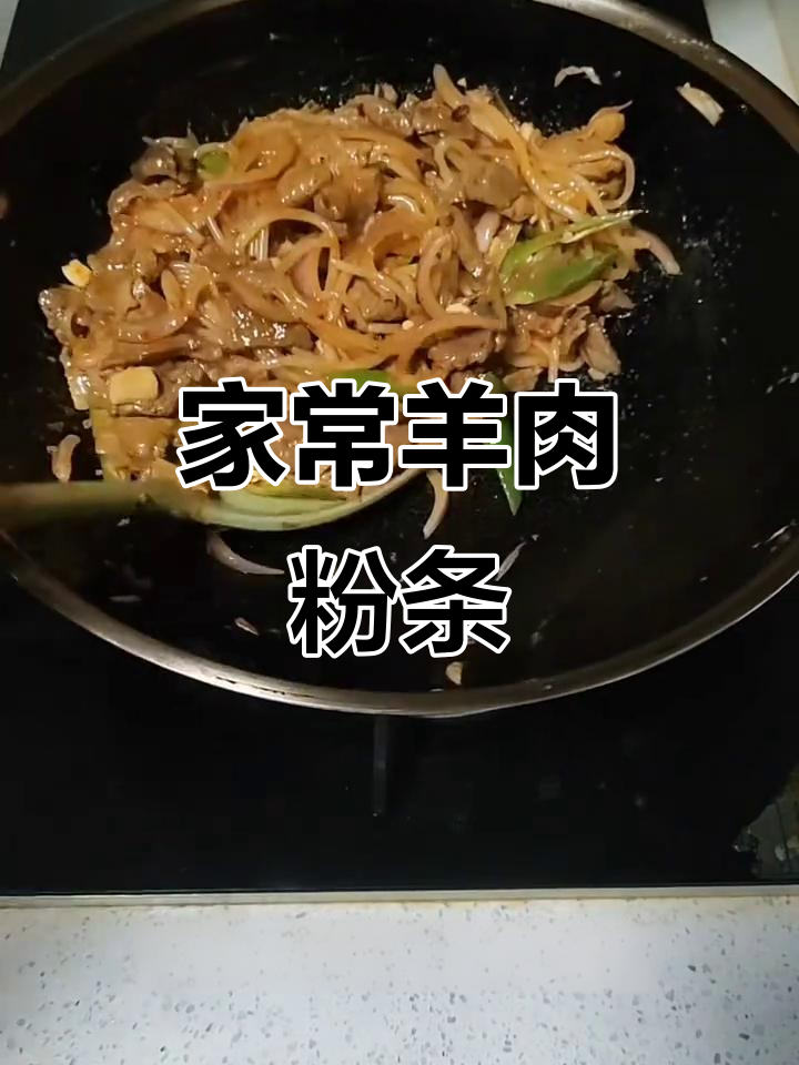 羊肉粉条炒出美味,家常做法大揭秘