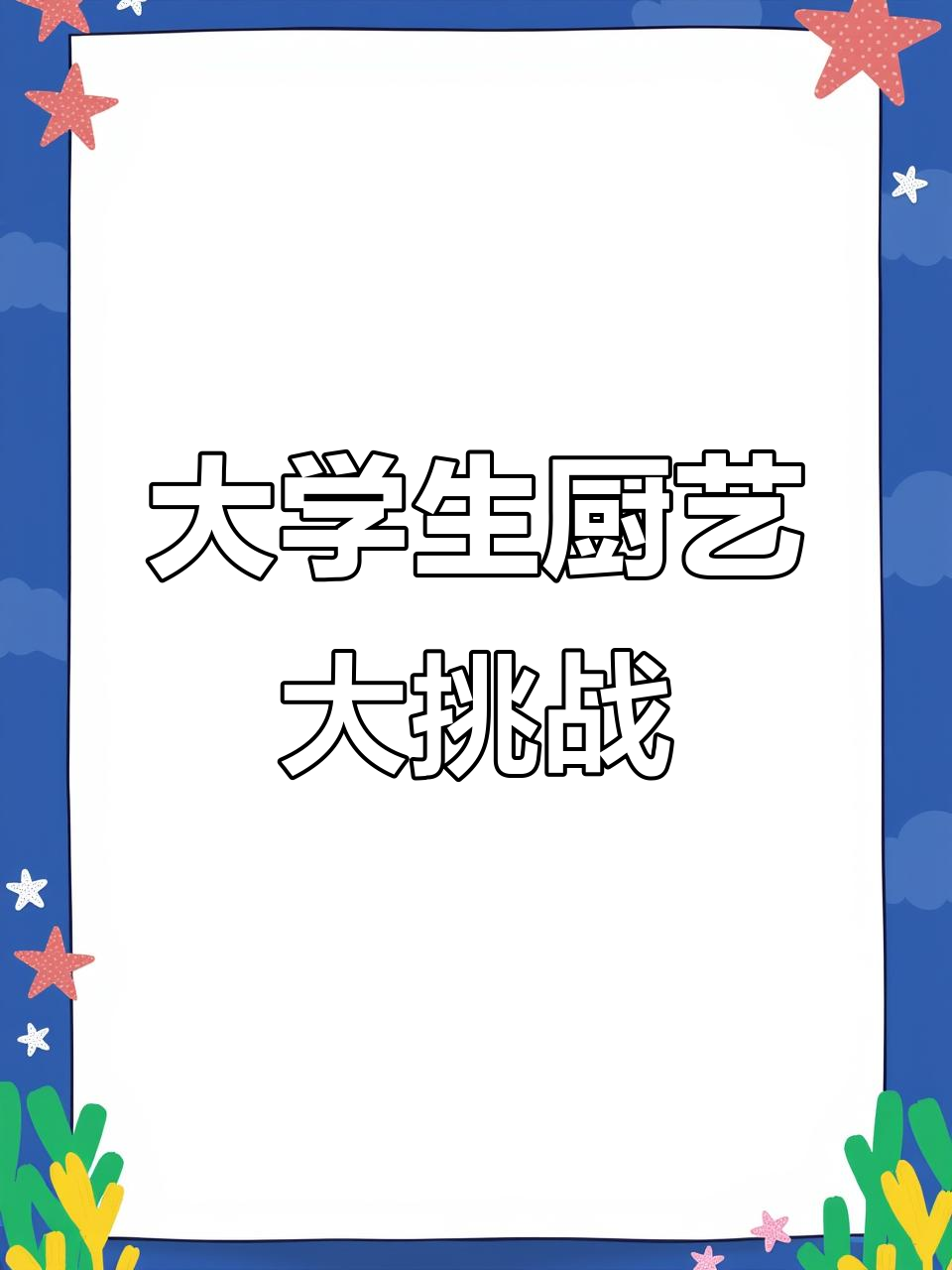 西兰花黑暗料理,奶酪、沙拉酱和辣椒的奇妙组合