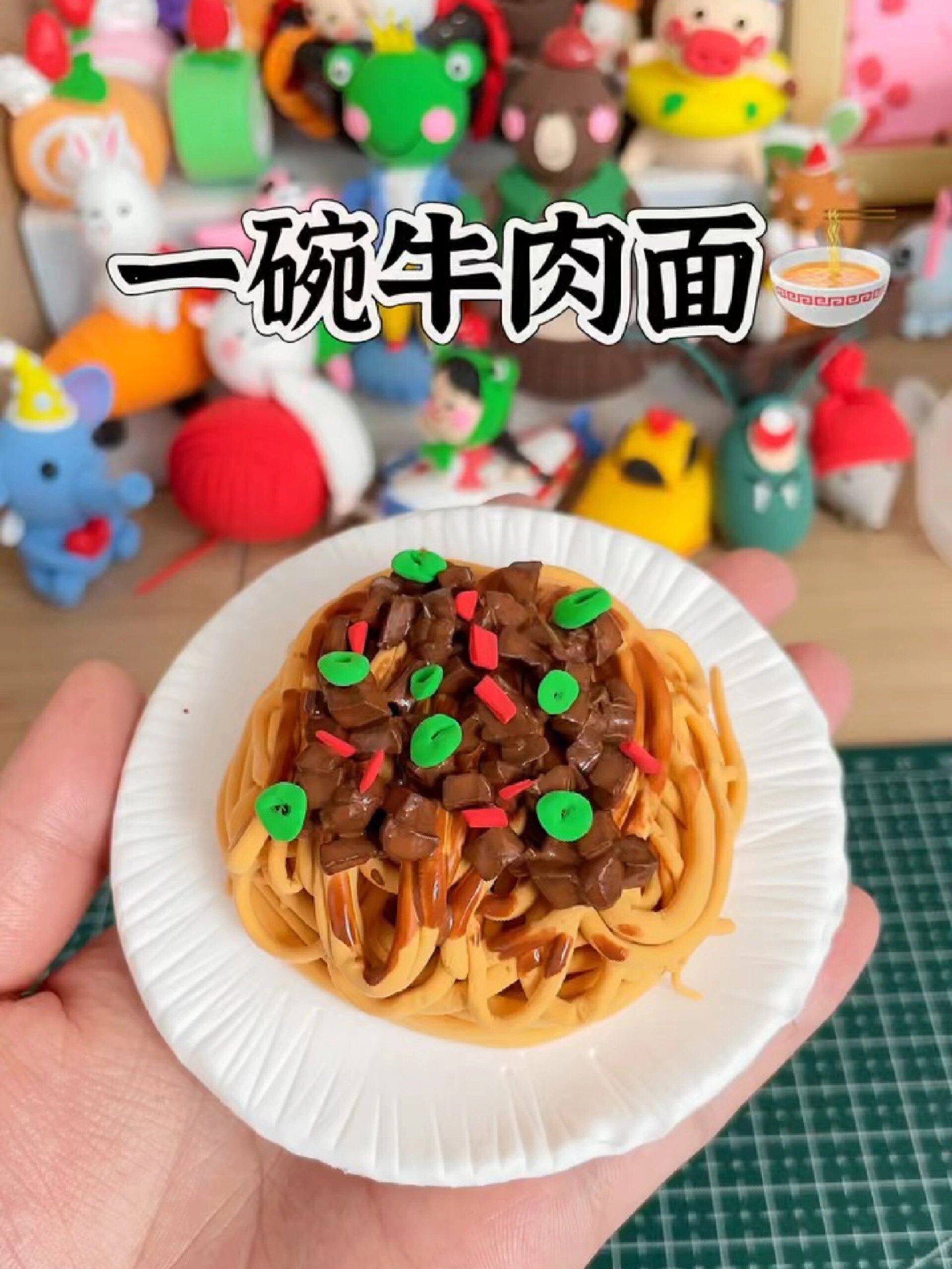 超轻粘土~一碗牛肉面