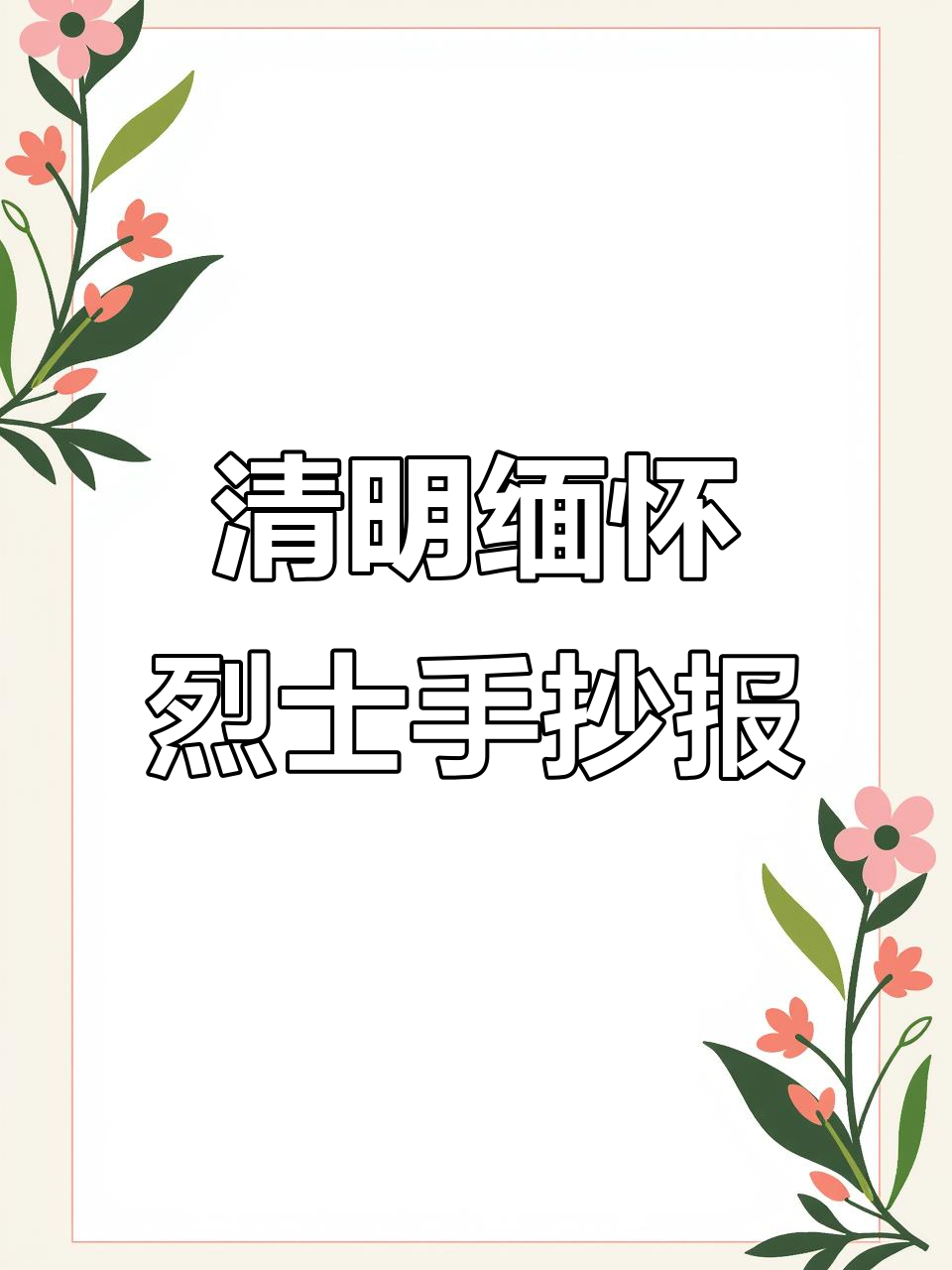 清明节缅怀先烈手抄报,简单又好看