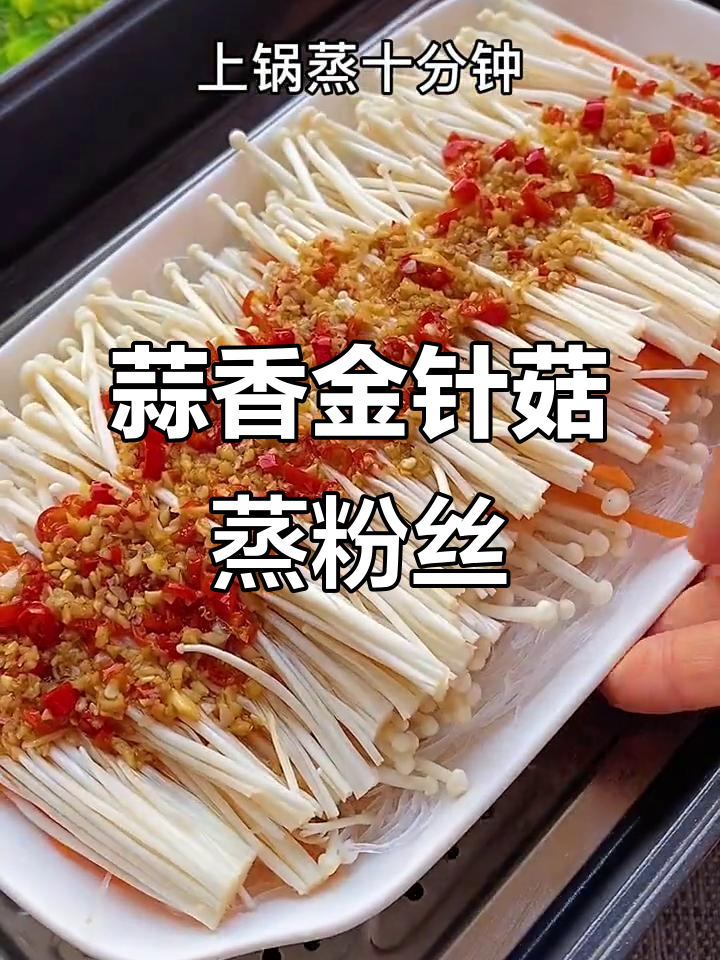 金针菇胡萝卜蒸菜,简单又美味!