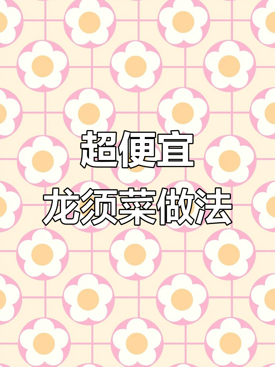 龙须菜冻后更美味,家常做法大揭秘