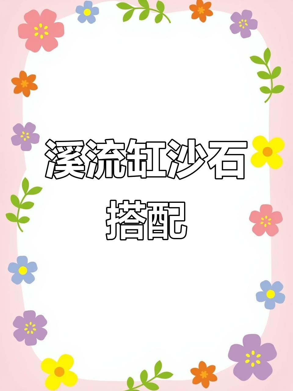 鱼缸造景新玩法:沙子、石头与浮板创意组合