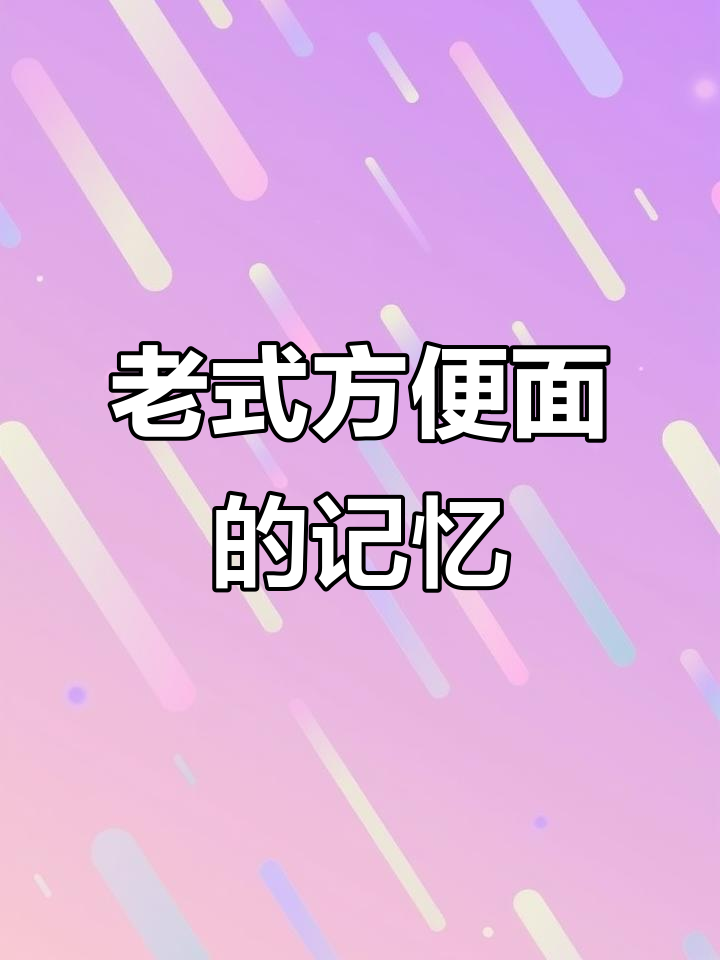 那些年,老式方便面承载的青春与回忆
